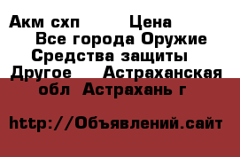 Акм схп 7 62 › Цена ­ 35 000 - Все города Оружие. Средства защиты » Другое   . Астраханская обл.,Астрахань г.